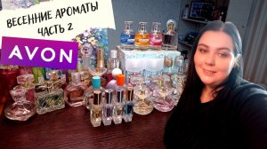 САМЫЕ ВЕСЕННИЕ АРОМАТЫ AVON ЧАСТЬ 2!!!!