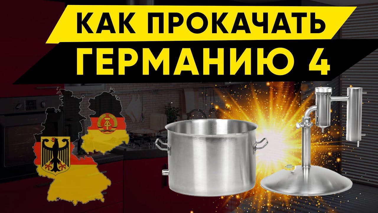 Как прокачать Германию 4 смотреть онлайн