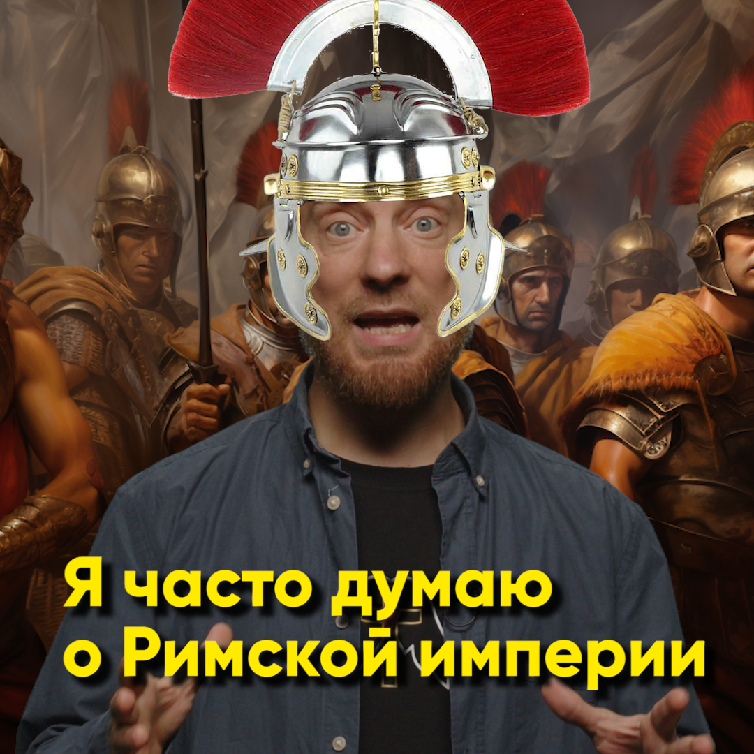 Я думаю о Римской империи смотреть онлайн