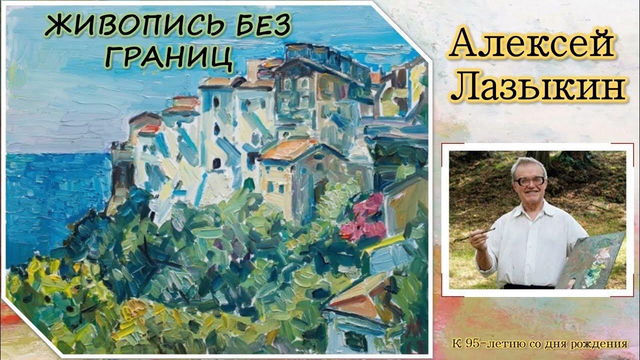 Алексей Лазыкин / Живопись без границ смотреть онлайн