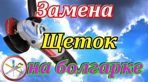 Замена щеток на болгарке Интерскол.Причины неисправности болгарки