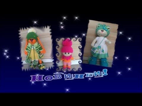 Кошка Тильда и другие игрушки Пряжа с этикетками смотреть онлайн