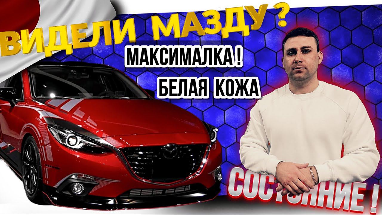 ПРОКАТИЛИСЬ БЫ НА ТАКОЙ?! Mazda Axela МАКСИМАЛКА! Глаз не оторвать! смотреть онлайн