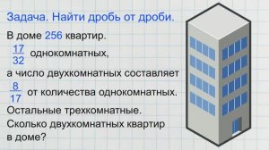 Задача. Найти дробь от дроби (часть от части)