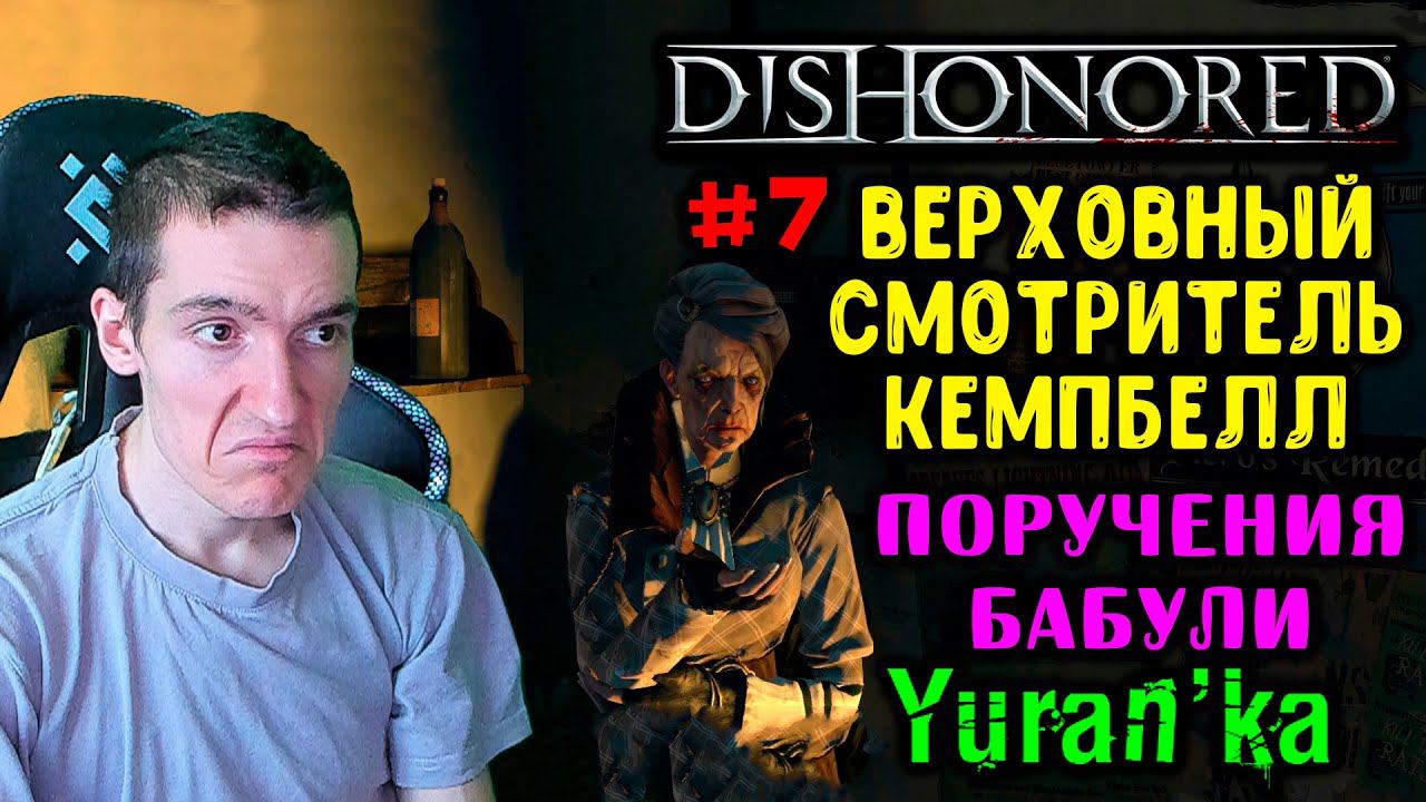 Dishonored - Канцелярия верховного смотрителя - Верховный смотритель Кемпбелл - Старая Ветошь #7 смотреть онлайн