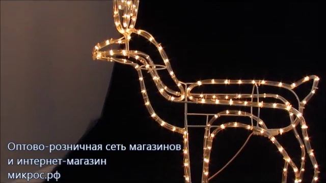 Светящийся олень светодиодный. Покупайте Микрос.рф смотреть онлайн