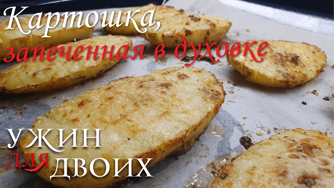 Картошка, запеченная в духовке. Отличный гарнир к мясу или курице. смотреть онлайн