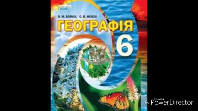 Географія 6 клас//В.М.Бойко//$2 Географічні дослідження//ст.12-15 смотреть онлайн