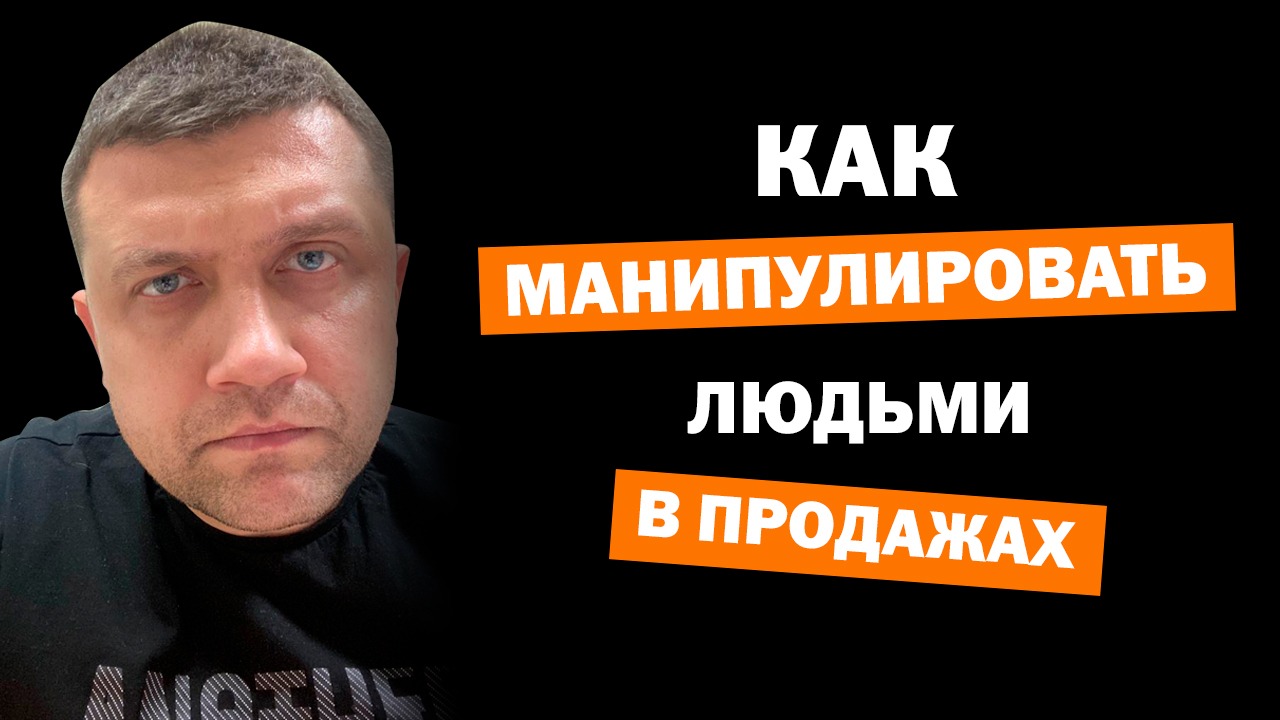 Как манипулировать людьми в продажах смотреть онлайн