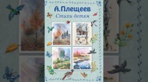 Стихи о детстве//А.Н.Плещеев