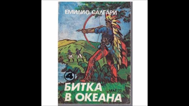 Емилио Салгари - Битка в океана - част 1/2 (Аудио книга) Приключенски роман смотреть онлайн