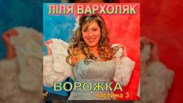 Ворожка ч.3 - Лілія Вархоляк (Українські пісні, Веселі пісні, Ліричні пісні) смотреть онлайн