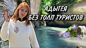 АДЫГЕЯ. Доступные достопримечательности БЕЗ ТУРИСТОВ. Отдых в горах на машине
