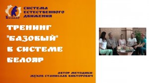 Тренинг «Базовый» в системе Белояр