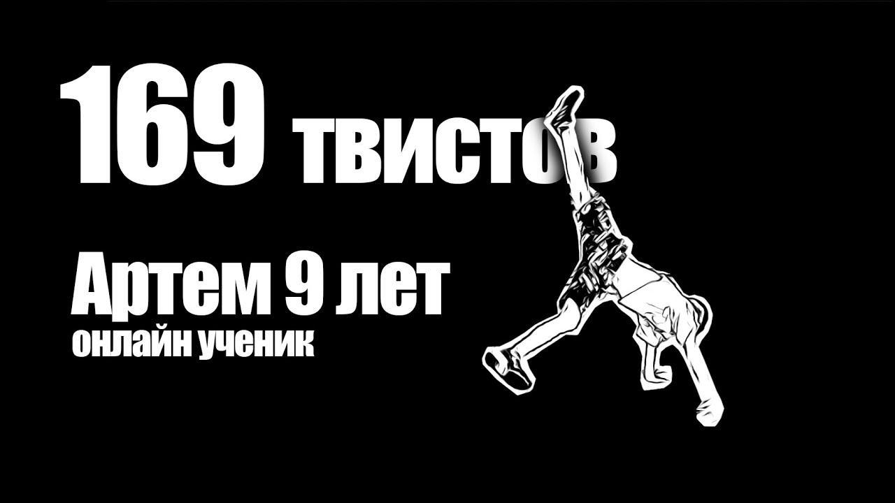 Артем 9 лет - 169 твистов за день смотреть онлайн