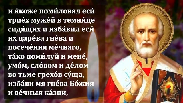 ПРЯМО СЕЙЧАС ВКЛЮЧИ 1 РАЗ ЭТУ МОЛИТВУ СРОЧНО! Молитва Николаю Чудотворцу! Православие смотреть онлайн