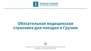 Обязательная медицинская страховка для поездки в Грузию