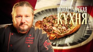 МОНАСТЫРСКАЯ КУХНЯ. ФАСОЛЕВЫЙ ПАШТЕТ. МИНТАЙ С ПОМИДОРАМИ