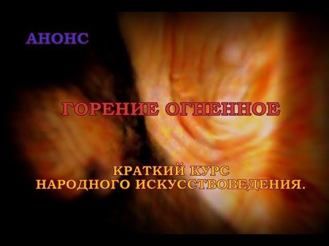 Краткий курс народного искусствоведения. Анонс. смотреть онлайн