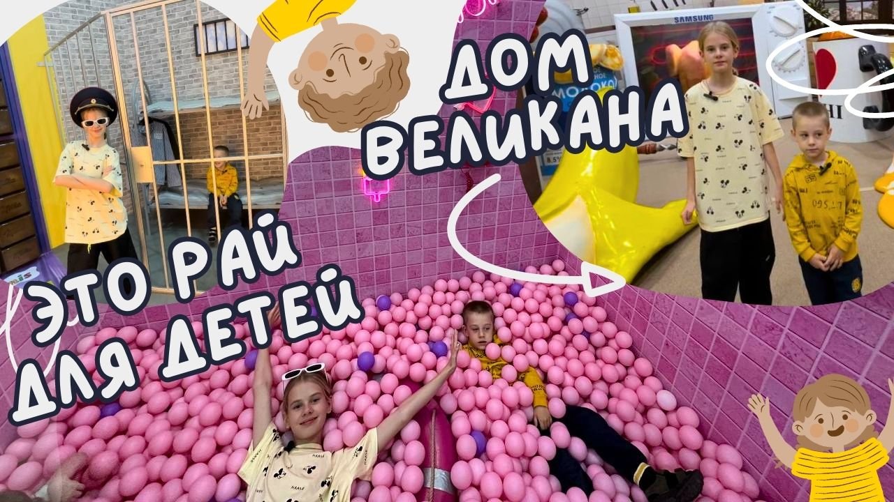 Дом великана ! Рай для детей ! смотреть онлайн