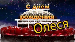 С днём рождения, Олеся!