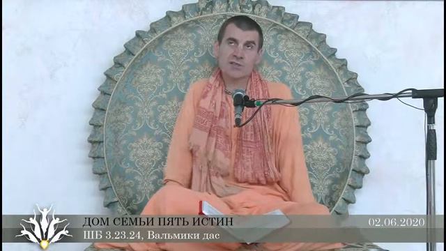 02.06.2020, лекция по "Шримад-Бхагаватам", 3.23.24-35, Дом семьи "Пять истин", Вальмики дас смотреть онлайн