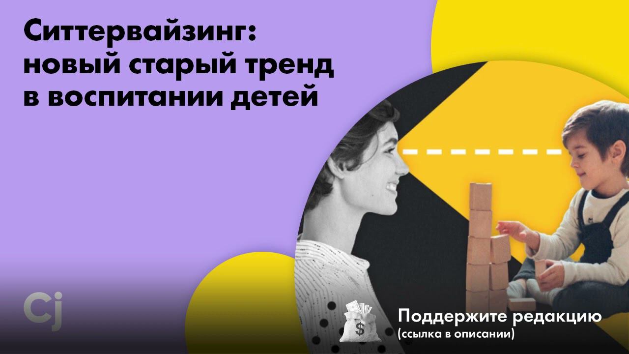 Ситтервайзинг: новый старый тренд в воспитании детей смотреть онлайн