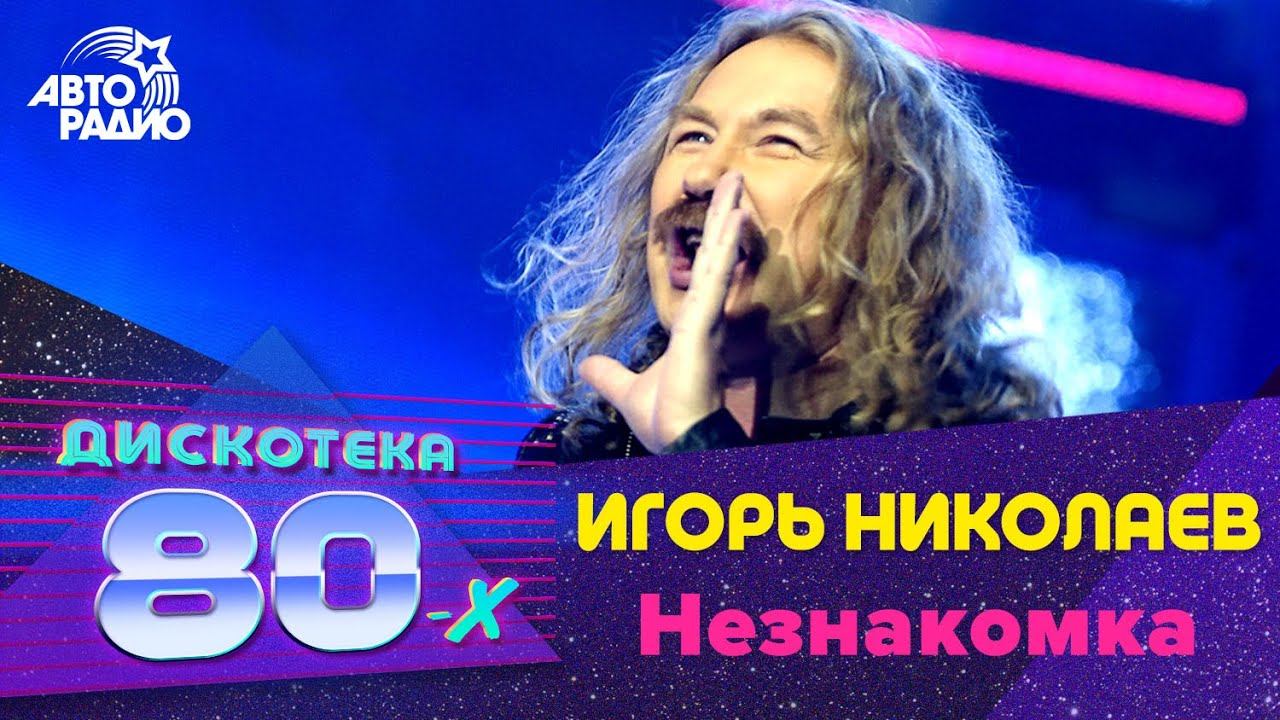 Игорь Николаев - Незнакомка (Дискотека 80-х 2008) смотреть онлайн