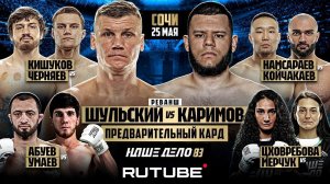 Шульский VS Каримов. Назир VS Черняев. Мерчук VS Цховребова. Шейх VS Мантис. НАШЕ ДЕЛО 83