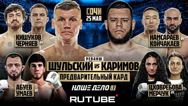 Шульский VS Каримов. Назир VS Черняев. Мерчук VS Цховребова. Шейх VS Мантис. НАШЕ ДЕЛО 83