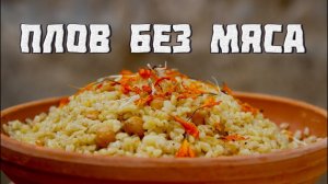 Плов без мяса по турецки с баклажанами вкуснятина