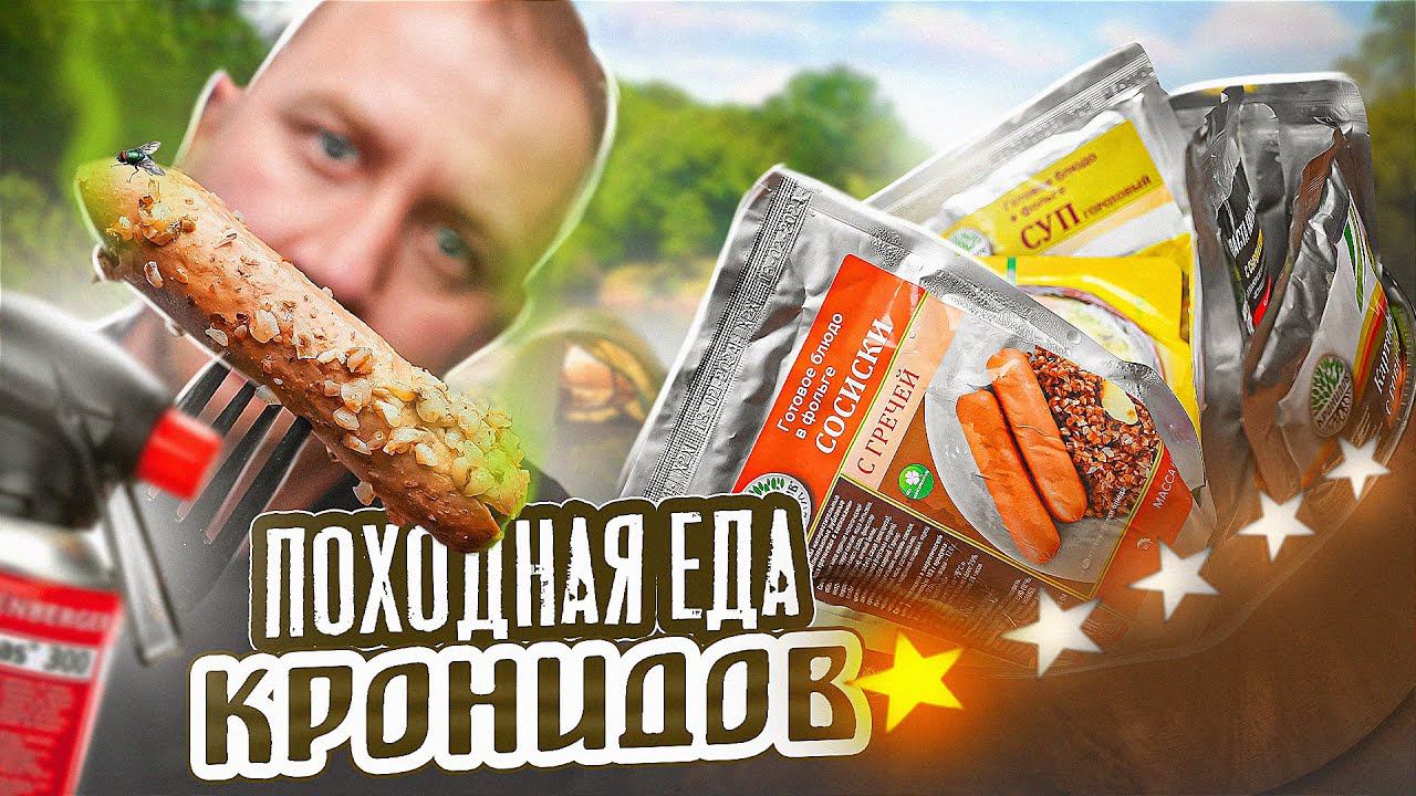 12 ПАКЕТОВ ПОХОДНОЙ ЕДЫ ОТ "КРОНИДОВ"! НУ КАК ТАК ТО? смотреть онлайн