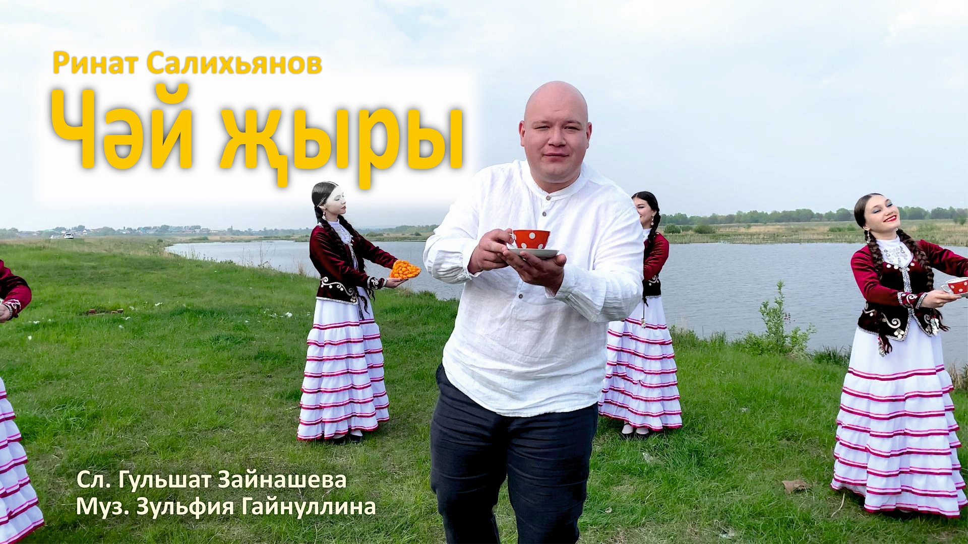 Ринат Салихьянов - Сәй йыры (Музыка: Зульфия Гайнуллина, Слова: Гульшат Зайнашева) смотреть онлайн