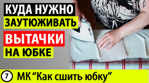Куда заутюживать вытачки на юбке МК - Как сшить юбку..