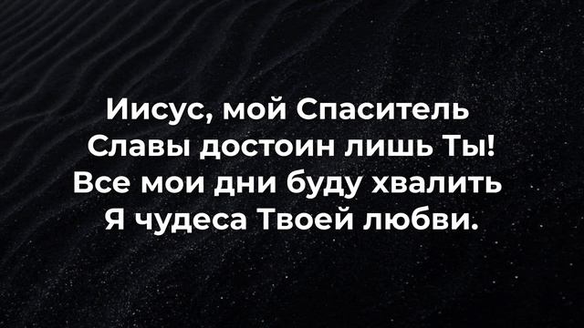 Иисус мой Спаситель смотреть онлайн