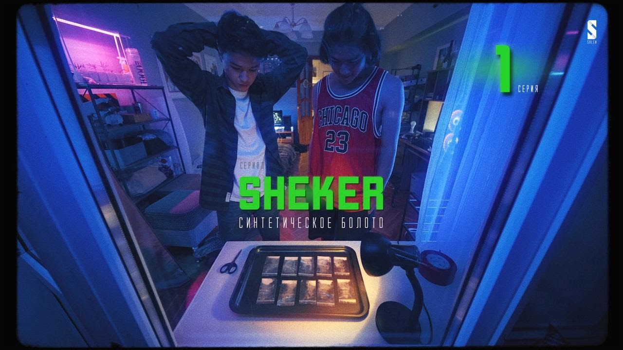 Первая закладка | SHEKER | 1 серия