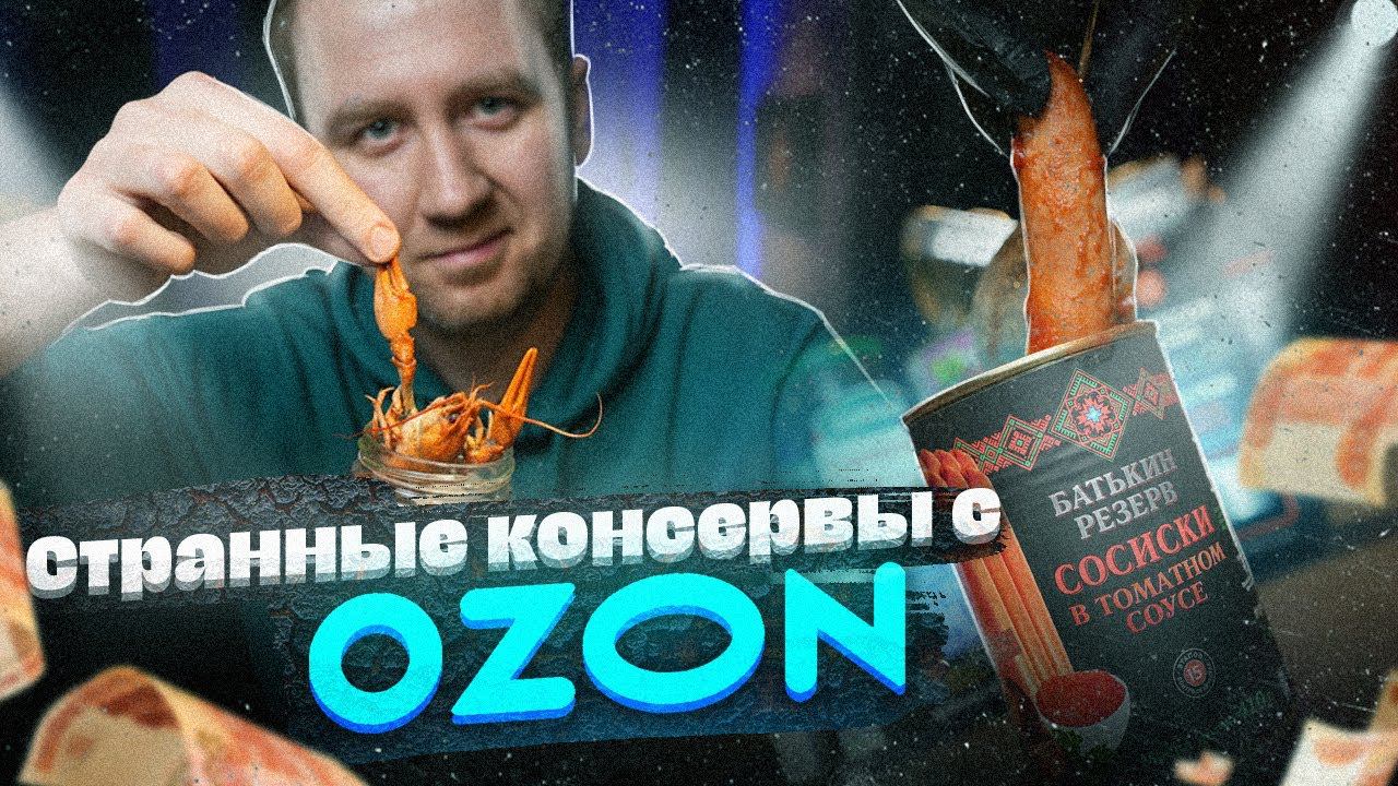 ЖРИЧЕДАЛИ: Самые СТРАННЫЕ консервы с Озона! Для кого это сделано? смотреть онлайн