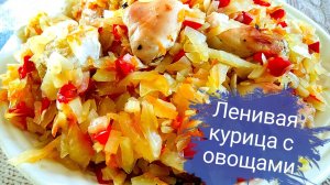 Ленивая курица с овощами/ Почему я раньше ее не готовила!