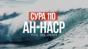 Сура 110 ан Наср (Помощь) 7 раз Абу Хабиба