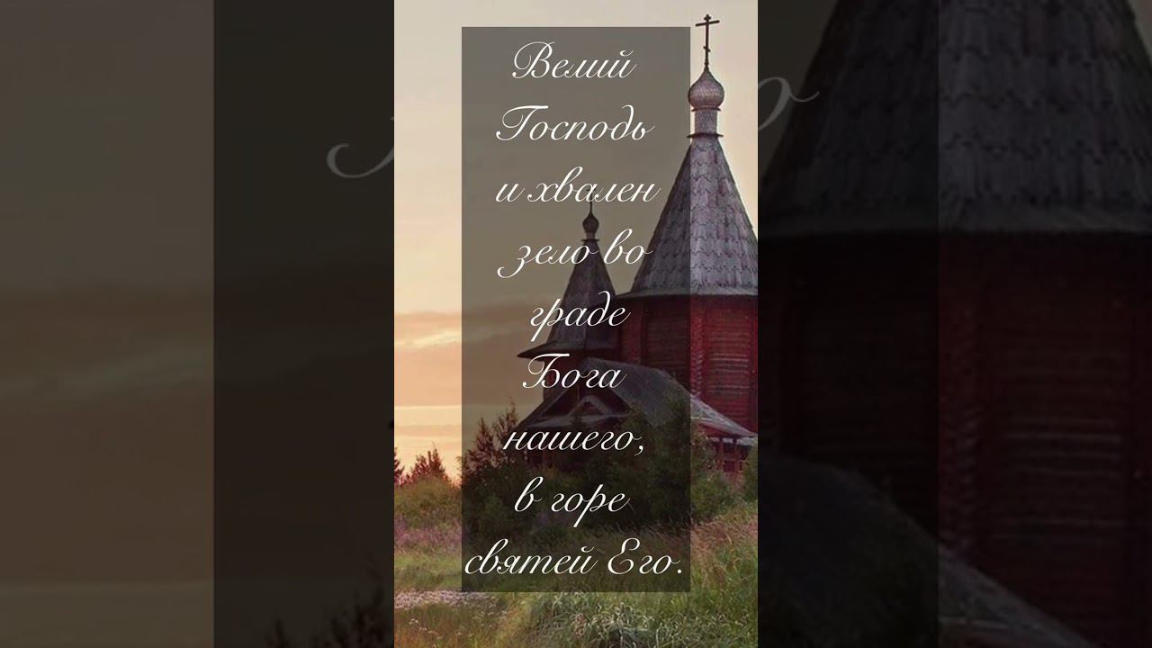47 псалом Велий Господь и хвален зело смотреть онлайн