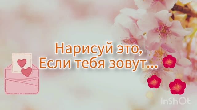 Нарисуй это , если тебя зовут... смотреть онлайн