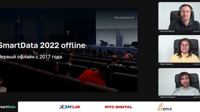Подведение итогов online-части конференции SmartData 2022 смотреть онлайн