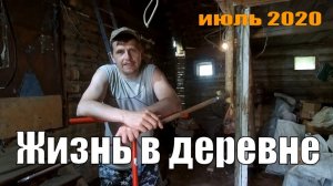 ЖИЗНЬ в ДЕРЕВНЕ: деревенские будни, июль 2020 года