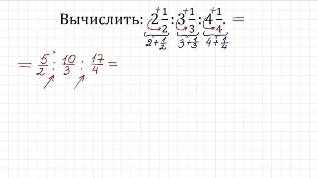Деление смешанных чисел ➜ Вычислить: (2 1/2):(3 1/3):(4 1/4) смотреть онлайн