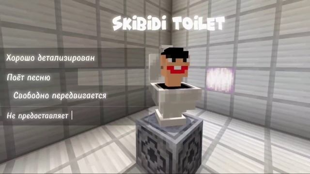 СКИБИДИ ТУАЛЕТ В МАЙНКРАФТ ПЕ смотреть онлайн