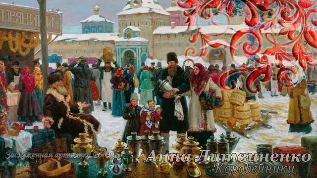 Анна Литвиненко - Коробейники ? смотреть онлайн