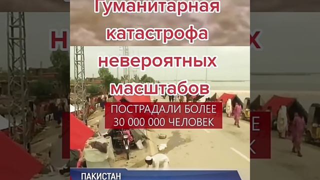 Наводнение невероятных масштабов в Пакистане в 2022 году.mp4 смотреть онлайн