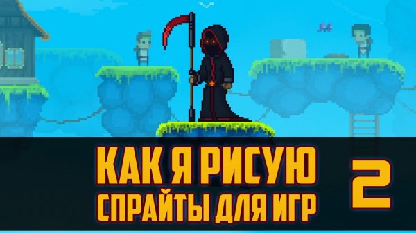 Пиксель арт анимация для инди игр в Photoshop CC. Гайд по pixel art от Арталаски