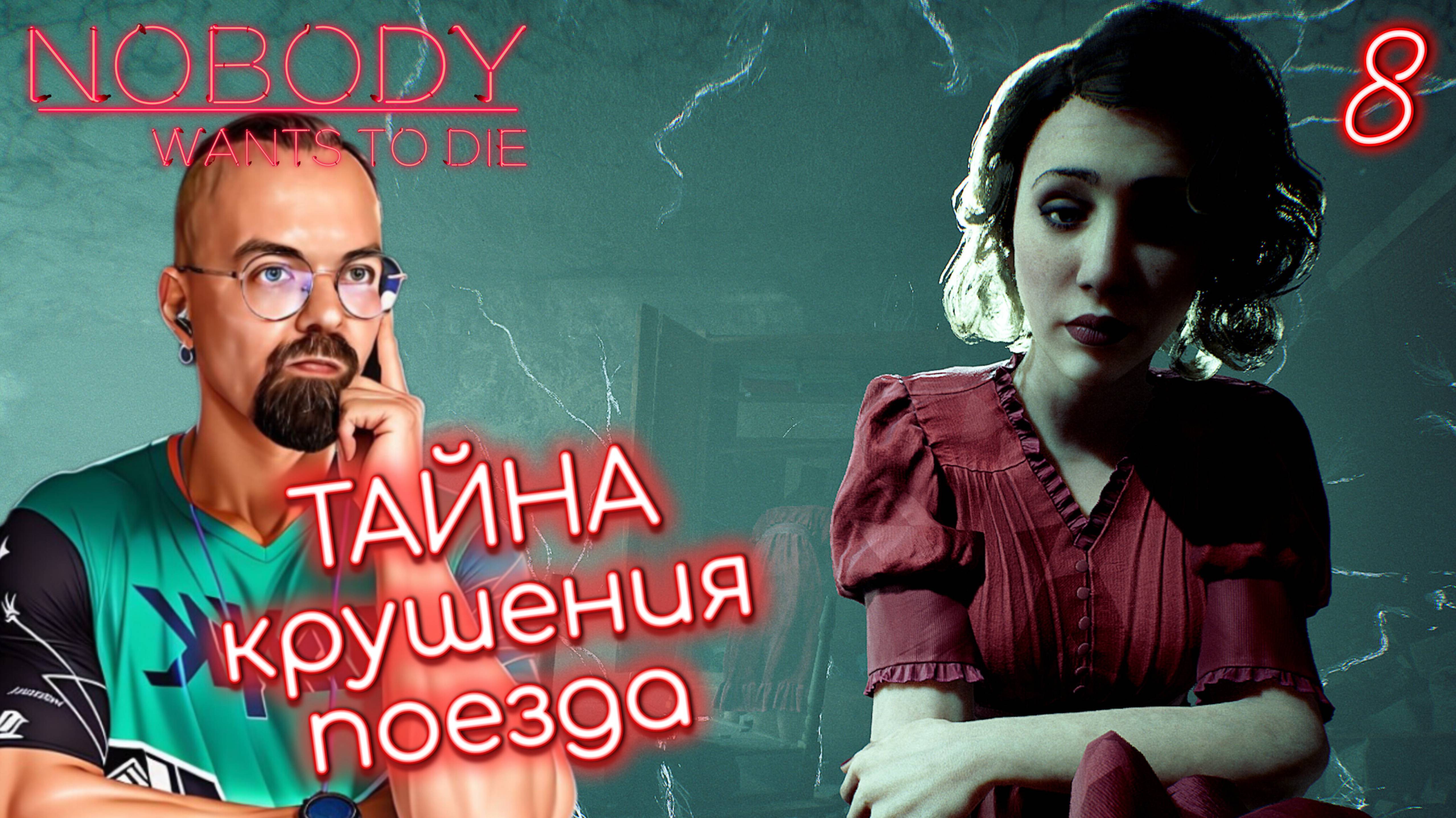 ТАЙНА КРУШЕНИЯ ПОЕЗДА / Nobody Wants to Die #7 / Никто не хочет умирать