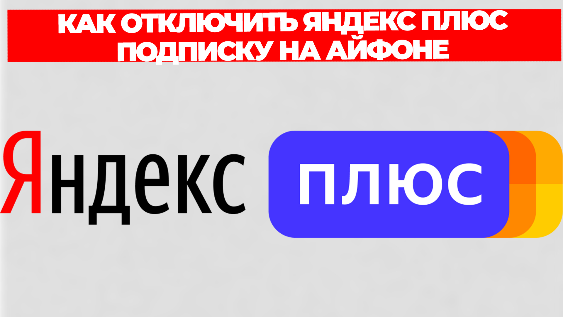 КАК ОТКЛЮЧИТЬ ЯНДЕКС ПЛЮС ПОДПИСКУ НА АЙФОНЕ смотреть онлайн